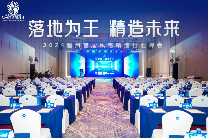 共筑精造未來(lái)，溫州私宅峰會(huì)圓滿落幕——我司深度參與，共繪行業(yè)新篇章！